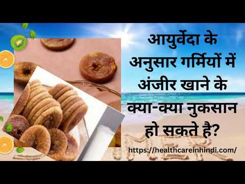 आयुर्वेदा के अनुसार गर्मियों में अंजीर खाने के क्या क्या नुकसान हो सकते है? | Anjeer Khane Ke Nuksan