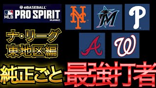 メジャスピでチームごとに最強打者選出してみた！（ナ・リーグ東地区編）