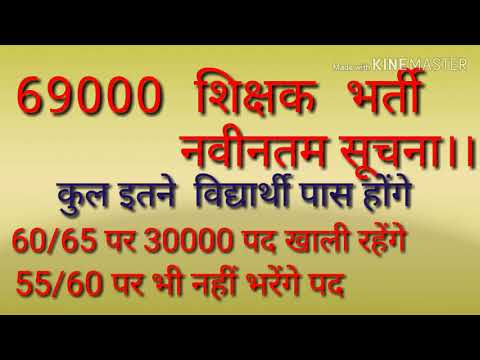 69000 शिक्षक भर्ती।।रहेंगे पद खाली।।