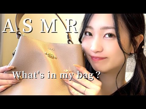 ASMR バッグの中身覗き見(囁き声/whisper)What's In My Bag?😴