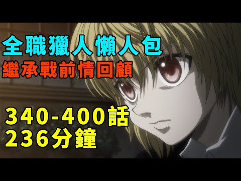 全職獵人懶人包340-400話，繼承戰開始｜236分鐘