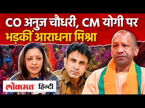 Aradhna Mishra mona on Sambhal CO Anuj Chaudhary: सीओ अनुज चौधरी पर भड़कीं आराधना मिश्रा|UP|RJ