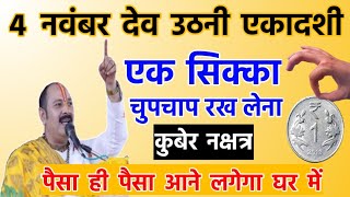 देव उठनी एकादशी पर चुपचाप बस एक यह पटक देना | pradeep mishra ji dev uthani ekadashi upay