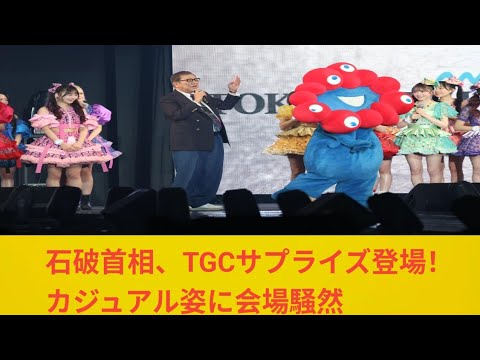 【TGC】石破茂首相、若者の祭典『TGC』初登場にどよめき　ジーンズ＆スニーカーのレアな装いで