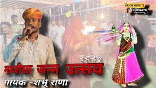 "माजीसा जन्म उत्सव " माजीसा जागरण/गायक कलाकार -शभू राणा/#majisamusic13  #majisabhatiyani