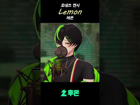 레몬 한 개에는 자그마치 레몬 한 개 분량의 비타민 C가 들어있다구?! | 요네즈켄시 - Lemon #cover #vtuber
