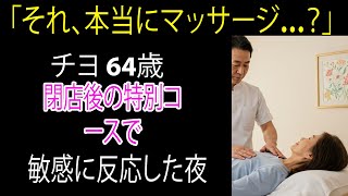 【シニア恋愛】閉店後のマッサージで彼の手がどんどん深く…私は声を抑えた【シニア恋愛】