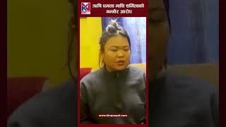 ऋषि धमला माथि शर्मिलाको गम्भीर आरोप | Rishi Dhamala and Sharmila Waiba
