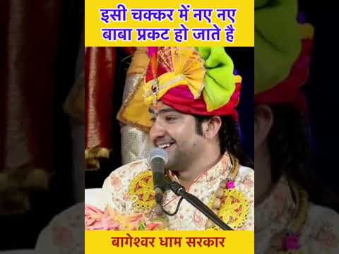 इसी चक्कर में नए नए बाबा प्रकट हो जाते है