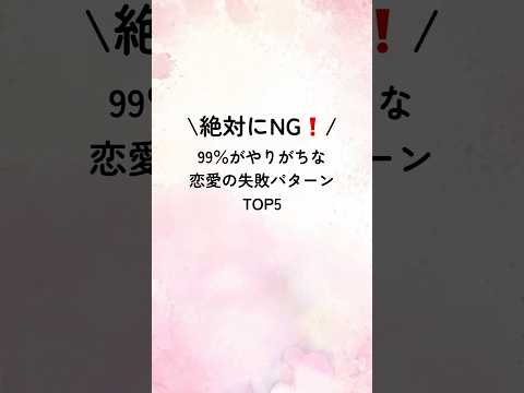 絶対にNG❗️99％がやりがちな恋愛の失敗パターンTOP5#恋愛 #恋愛心理学 #恋愛心理 #恋愛テクニック #占い #心理テクニック #恋人