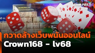 ปฏิบัติการกวาดล้างเว็บพนันออนไลน์ Crown168 - lv68 | สถานีเตือนภัยออนไลน์ | 21 เม.ย. 68
