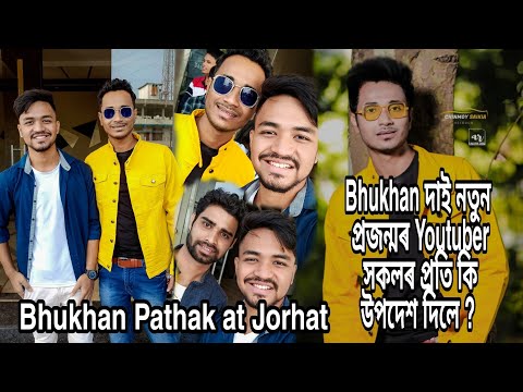 Bhukhan Pathak at Jorhat | Bhukhan দাই নৱ-প্ৰজন্মৰ Youtuber সকলৰ প্ৰতি কি উপদেশ দিলে ?