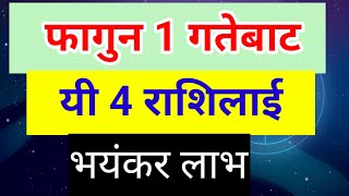 फागुन 1 गतेबाट यी 4 राशिलाई भयंकर लाभ | Nepali Rashifal | Falgun Mahina ko Rashifal 2081