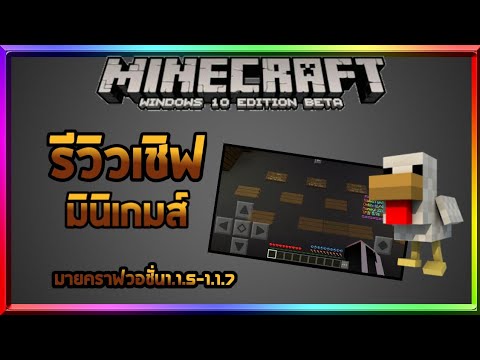 [รีวิว] [รีวิวเชิฟมินิเกมวอชั่น1.1.5-1.1.7]✔