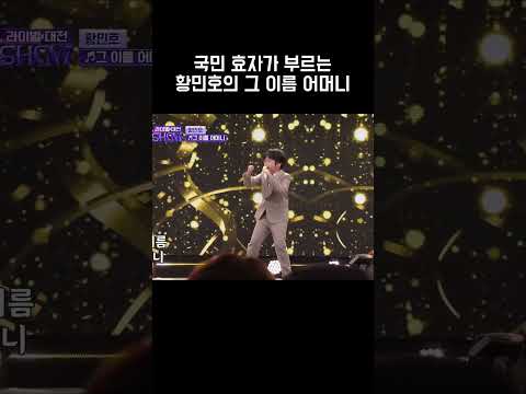 국민 효자가 부르는 황민호의 그 이름 어머니 #황민호 #그이름어머니 #진성 #더트롯쇼