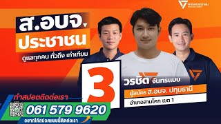 ตัวอย่างสปอตเลือกตั้งนายกเทศมนตรี สท. #ทำสปอตเลือกตั้ง #พรรคประชาชน