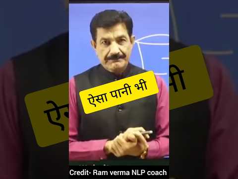 ऐसा पानी जो आपके जीवन... #shorts|#ramverma coach |