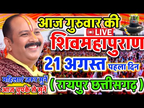 LIVE 🔴 छत्तीसगढ़ शिवमहापुराण कथा Pradeep Mishra Live Shivpuran Katha  chhatisgarh