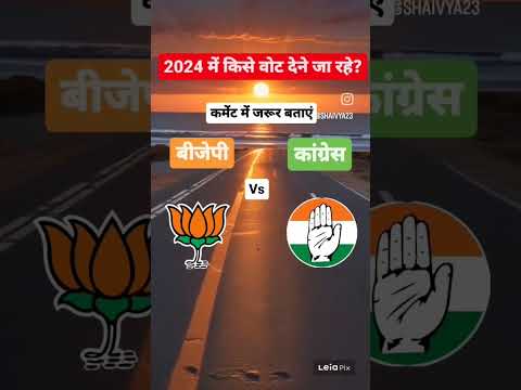 कमेंट में अपनी राय जरूर दे ! #bjp #congress #election #loksabhaelection2024 #msdhoni #ipl