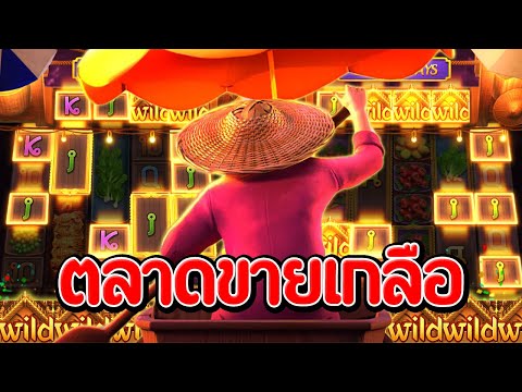 Thai River Wonders : สล็อตPG สล็อตตลาดน้ำ มีแต่เกลือ สล็อตแตกง่าย