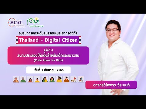 🔴LIVE🔴 ครั้งที่ 8 : สนามประลองโค้ดดิ้งสำหรับเด็กและเยาวชน - การอบรมการยกระดับสมรรถนะประชากรดิจิทัล