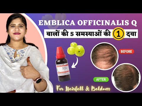 One Homeopathic medicine for 5 Hair Problems | आँवला से बनी दवा : Emblica Officinalis Q |