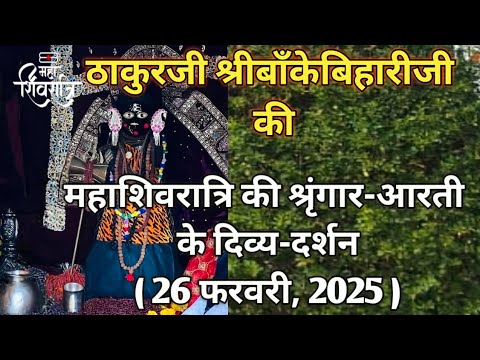 ⚜️महाशिवरात्रि पर श्रीबाँकेबिहारीजी की श्रृंगार-आरती दर्शन ।।(26फरवरी,2025)⚜️🌺 #youtube#bankebihari🌺