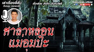 เล่าเรื่องลี้ลับกับหนุ่มคงกระพัน | ศาลาหลอนแม่อุมป๋ะ