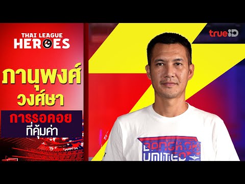 THAI LEAGUE HEROES EP6 : ภานุพงศ์ วงศ์ษา การรอคอยที่คุ้มค่า | รีโว่ ไทยลีก 2024/25