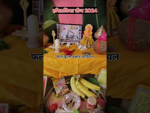 हरितालिका तीज पूजन सामग्री 2024 | Haritalika Teej Pujan Samagri | #Teej #Tijvrat #haritalika_teej