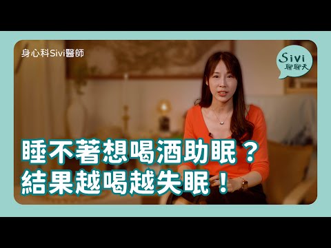 睡不著想喝酒助眠？結果越喝越失眠！｜身心科Sivi 陳韋伶醫師