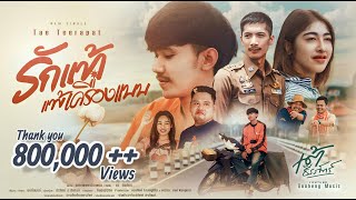 รักแท้แพ้เครื่องแบบ - เต้ ธีรภัทร์  [Official MV 4K]
