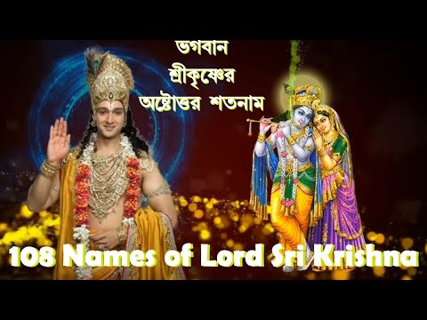 108 Names of Lord Krishna II Ashtottarasatanam || Bengali Music || Melody Creation