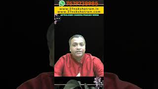 भू संपदा और वाहन सुख | #shorts #astrology #27nakshatram । Chandra Prakash Verma