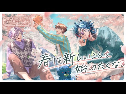 【ラジオ】3SKMは眠らない ~あたたかーい~【 #さんねむ 】