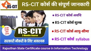 RS-CIT Course: qualification, age limit, fees, syllabus, course pride.