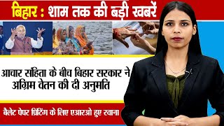 Today Bihar Evening news on 22nd october on Bihar election, Nitish kumar, Bihar news, News of bihar.