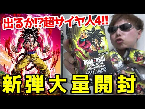 【ドラゴンボール】超サイヤ人4悟空狙って新弾「怒りの咆哮」を大量に開封した結果ｯ…！！！！！！【フュージョンワールド】