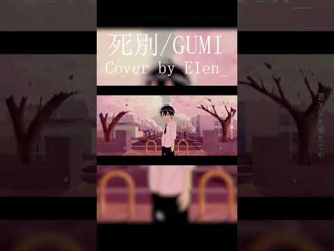 사별 (死別) | GUMI를 불러보았다!