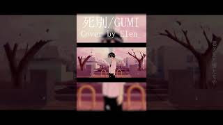 사별 (死別) | GUMI를 불러보았다!