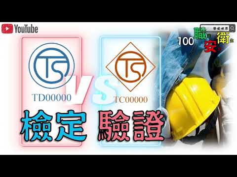 機械產品檢定與驗證搞不清嗎│100職業安全衛生02