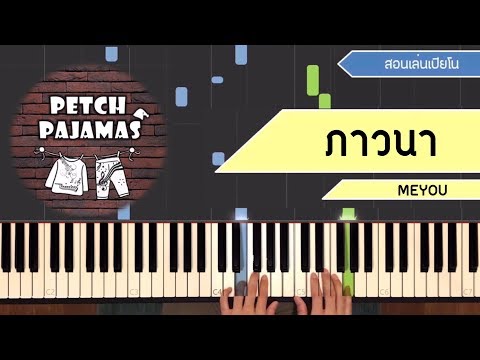 ภาวนา - MEYOU - Piano Cover & Tutorial