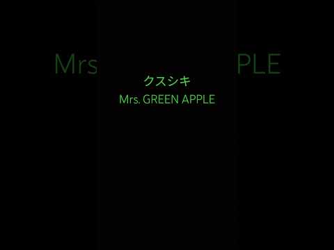 クスシキ / Mrs.GREEN APPLE  歌ってみた　#ミセスグリーンアップル 　#クスシキ 　#ミセス 　#大森元貴　#10周年 　#薬屋のひとりごと 　#真相をお話しします