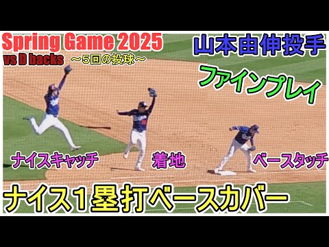 ナイス１塁ベースカバー～５回の投球～【山本由伸投手】対アリゾナ・ダイヤモンドバックス～スプリングゲーム～Yoshinobu Yamamoto vs Dbacks 2025