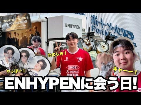 【運命+】ENHYPENが名古屋に来るので1年ぶりに会ってきます！！楽しみ❤️