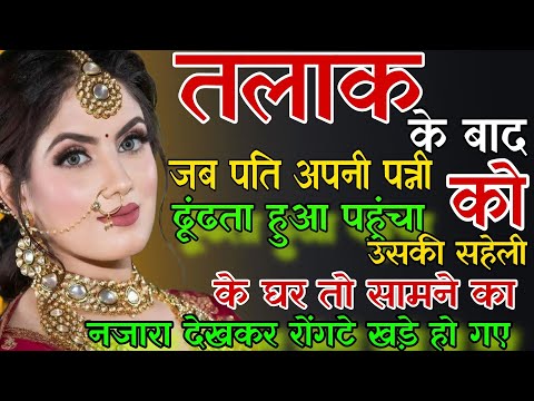 तलाक देने के बाद जब पति पहुंचा,अपनी तलाकशुदा पत्नी के घर गुज़ारे भत्ते के पैसे देने