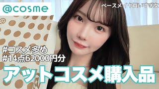 [30-year-old beauty geek] 60,000 yen worth of purchases at @cosme❣️I'll be using and introducing ...