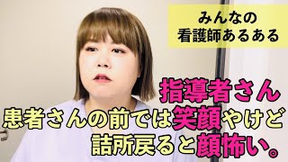 【看護師あるある】指導者さん、患者さんの前では笑顔やけど詰所に戻ると顔怖い。他