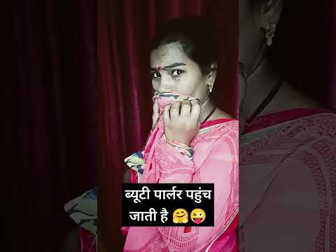 ब्यूटी पार्लर पहुंच जाती है 😜🤗😂 #comedy #funny #trending #ytshorts #viral #youtubeshorts #shorts