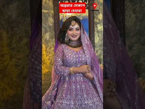 অন্তরার মেকাপ ছাড়া চেহারা! 😩 #bijoyunique #rakibhossain #ontora